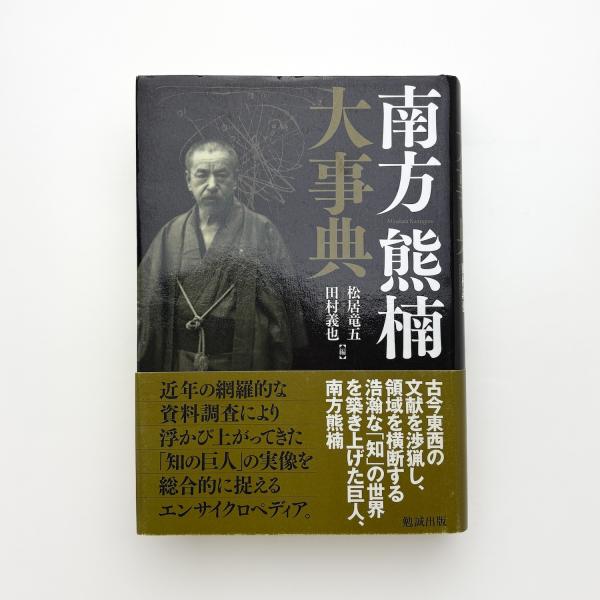 Amazon.co.jp: 南方熊楠大事典 : 松居竜五・田村義也 編, 松居竜