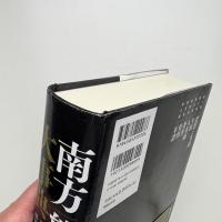 南方熊楠大事典