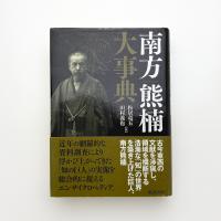 南方熊楠大事典