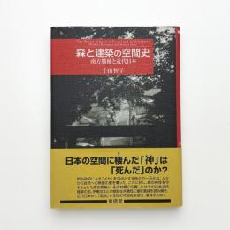 森と建築の空間史 南方熊楠と近代日本