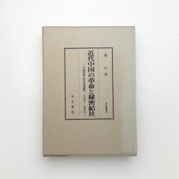 近代中国の革命と秘密結社 中国革命の社会史的研究 1895-1955