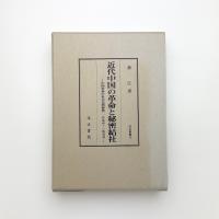 近代中国の革命と秘密結社 中国革命の社会史的研究 1895-1955