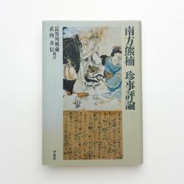 南方熊楠 珍事評論