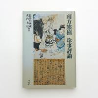 南方熊楠 珍事評論