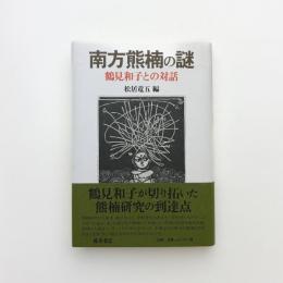 南方熊楠の謎 鶴見和子との対話