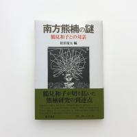 南方熊楠の謎 鶴見和子との対話