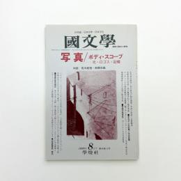 国文学 解釈と教材の研究 1999年8月号