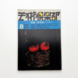 芸術倶楽部 1973年8月号