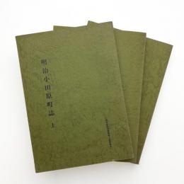 明治小田原町誌 上中下
