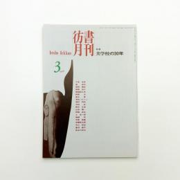 彷書月刊 1998年3月号