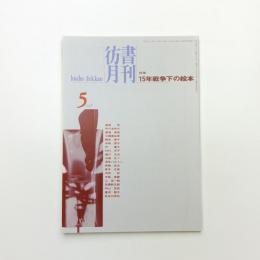彷書月刊 1998年5月号