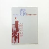 彷書月刊 1998年5月号