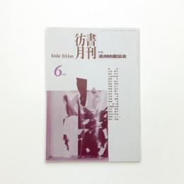 彷書月刊 1998年6月号