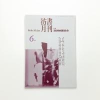 彷書月刊 1998年6月号