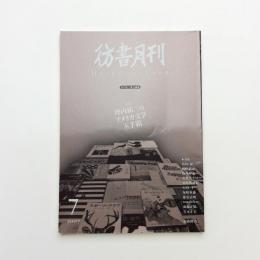彷書月刊 2007年7月号