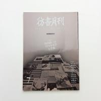 彷書月刊 2007年7月号
