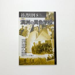 彷書月刊 2000年8月号