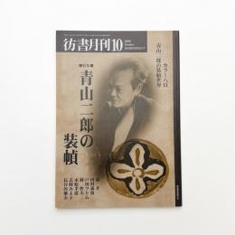 彷書月刊 2000年10月号