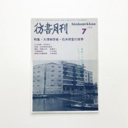 彷書月刊 1999年7月号