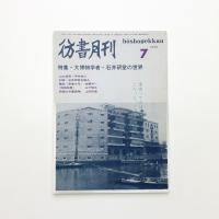 彷書月刊 1999年7月号