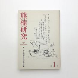 熊楠研究 第1号