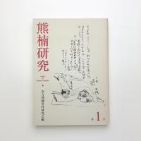 熊楠研究 第1号
