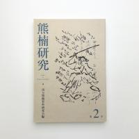 熊楠研究 第2号