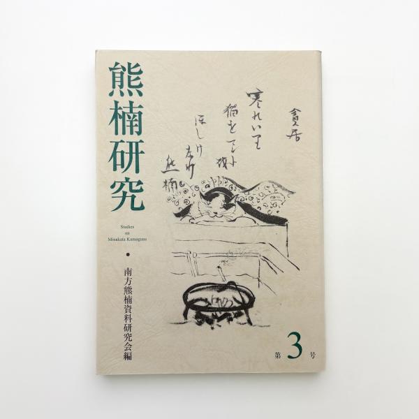 最も優遇の 日本における中国画題の研究 / 玄玄書林 / 古本、中古本、古書籍 デザイン