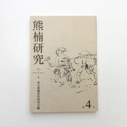 熊楠研究 第4号