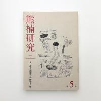 熊楠研究 第5号