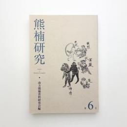 熊楠研究 第6号