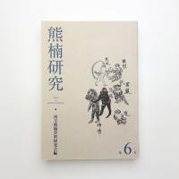 熊楠研究 第6号
