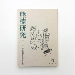 熊楠研究 第7号