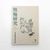 熊楠研究 第7号