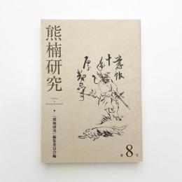 熊楠研究 第8号