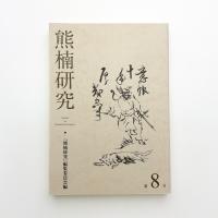 熊楠研究 第8号