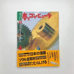 季刊 本とコンピュ-タ 2002 夏号