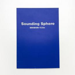 Sounding Sphere 地球の音を聞いてごらん