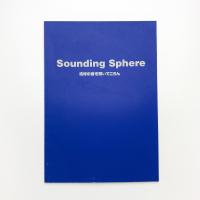 Sounding Sphere 地球の音を聞いてごらん
