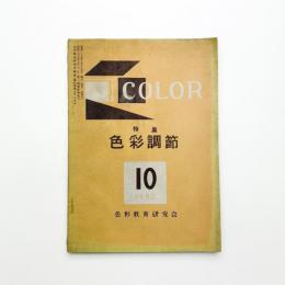 COLOR 1952年 10月号
