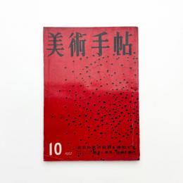 美術手帖　1957年10月号