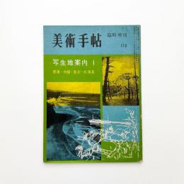 美術手帖 臨時増刊 写生地案内1