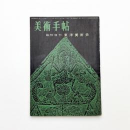 美術手帖 臨時増刊 東洋美術史