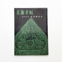 美術手帖 臨時増刊 東洋美術史
