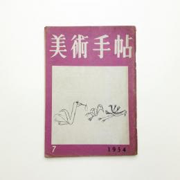 美術手帖　1954年7月号