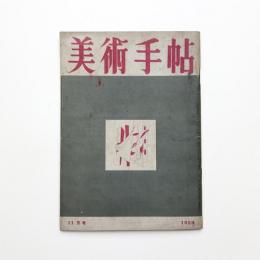 美術手帖　1950年11月号
