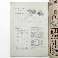 美術手帖　1950年11月号