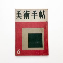 美術手帖　1956年6月号