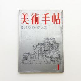 美術手帖　1959年1月号