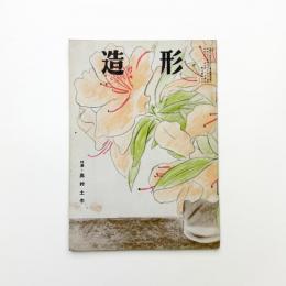 造形 1959年5月号